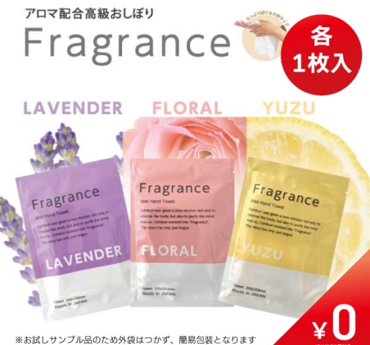 【数量限定￥0】Fragrance おしぼり［ラベンダー／フローラル／ユズ］ 各1枚入〈1サロン様1個限定〉〈アロマ配合おしぼり〉